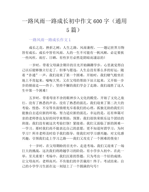 中小学优选作文之一路风雨一路成长初中作文600字(通用5篇)