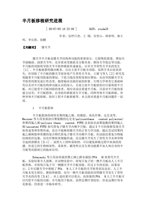 半月板移植研究进展