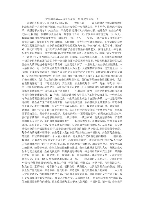 安全演讲稿——珍爱生命每一刻,享受生活每一天