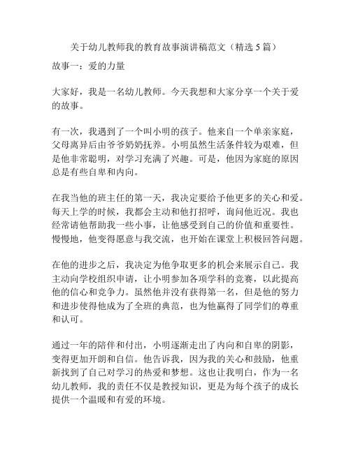 关于幼儿教师我的教育故事演讲稿范文(精选5篇)