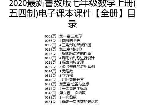 2020最新鲁教版七年级数学上册(五四制)电子课本课件【全册】