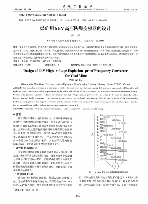 煤矿用6 kv高压防爆变频器的设计