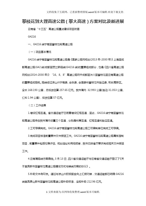 攀枝花到大理高速公路(攀大高速)方案对比及新进展