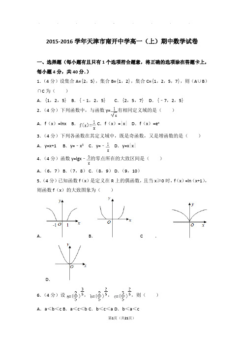 2015-2016年天津市南开中学高一上学期数学期中试卷带答案