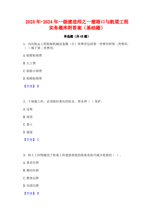 2023年-2024年一级建造师之一建港口与航道工程实务题库附答案(基础题)