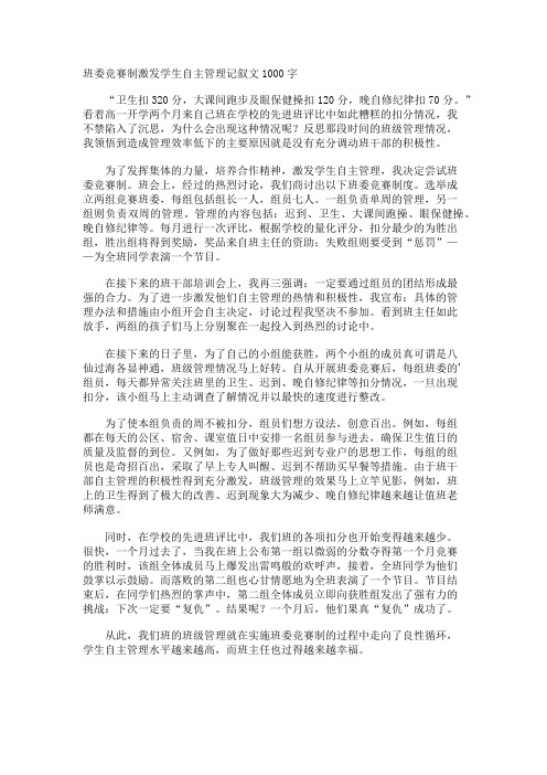 班委竞赛制激发学生自主管理记叙文