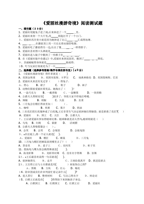 《爱丽丝漫游奇境》阅读测试题