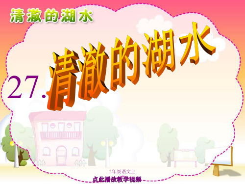 人教版二年级语文上册-清澈的湖水1