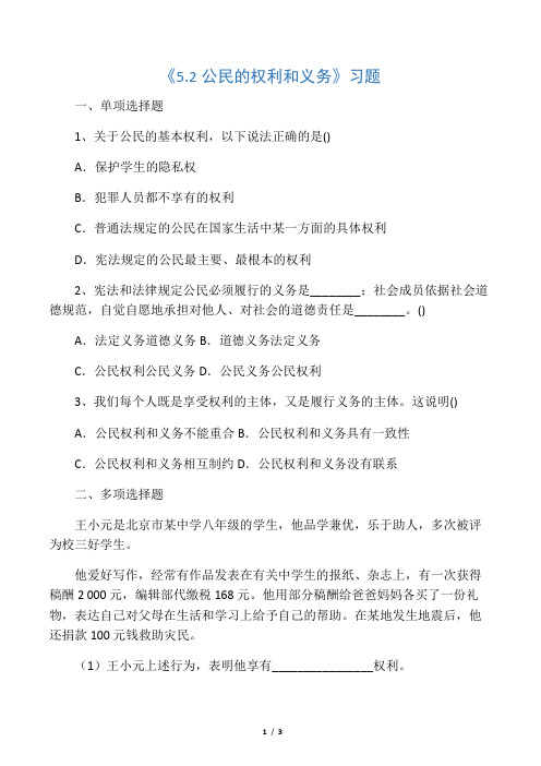《5.2 公民的权利和义务》习题4