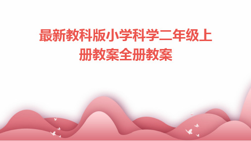 2024版最新教科版小学科学二年级上册教案全册教案