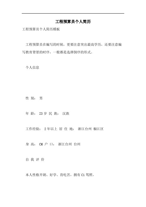 工程预算员个人简历