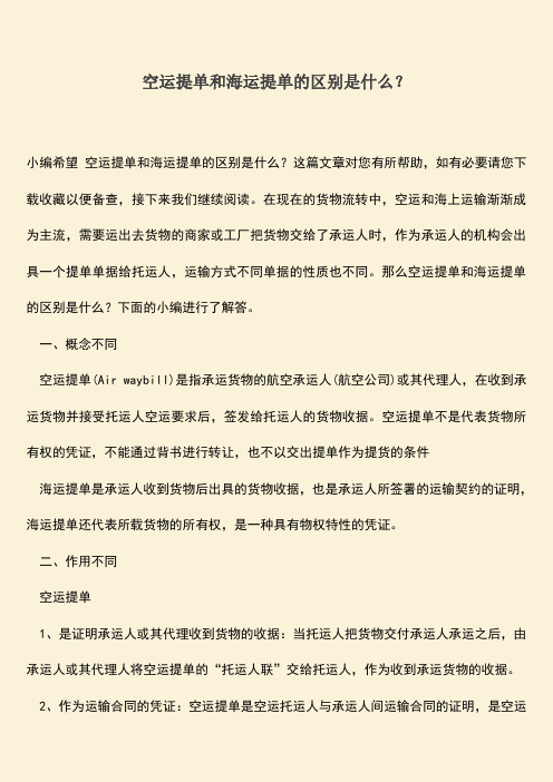 精品推荐：空运提单和海运提单的区别是什么？