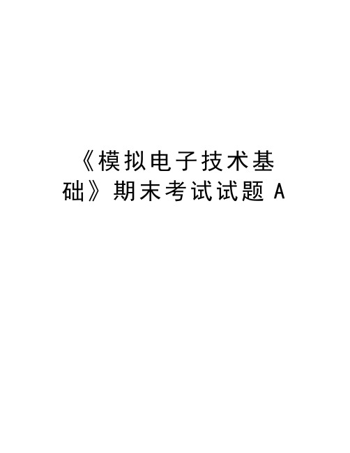《模拟电子技术基础》期末考试试题A演示教学