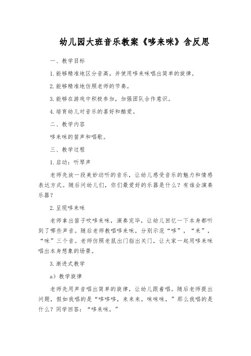 幼儿园大班音乐教案《哆来咪》含反思