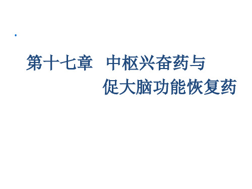 呼吸中枢兴奋药