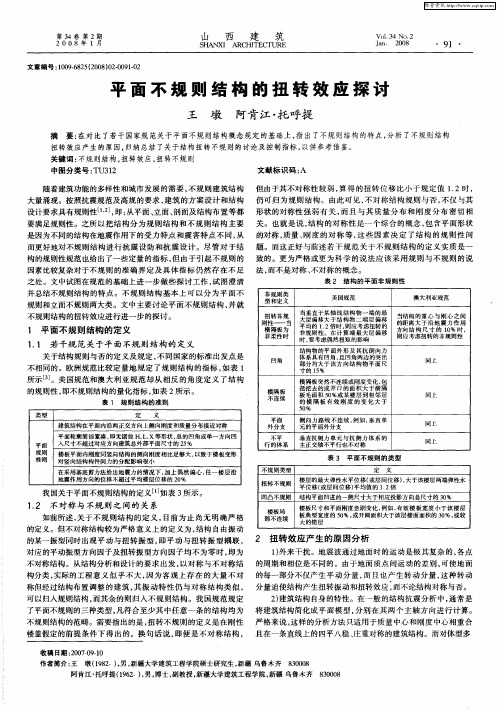 平面不规则结构的扭转效应探讨