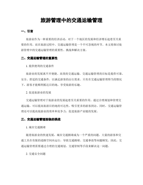 旅游管理中的交通运输管理