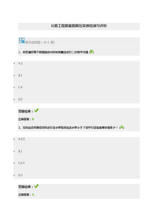 公路继续教育在线自测-公路工程路基路面压实度检测与评价