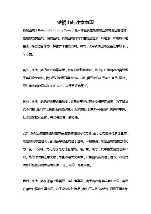 铁棍山药注意事项
