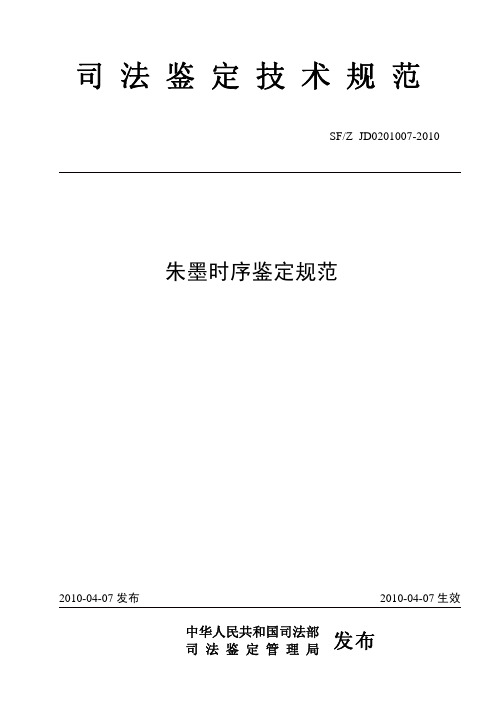 朱墨时序鉴定规范