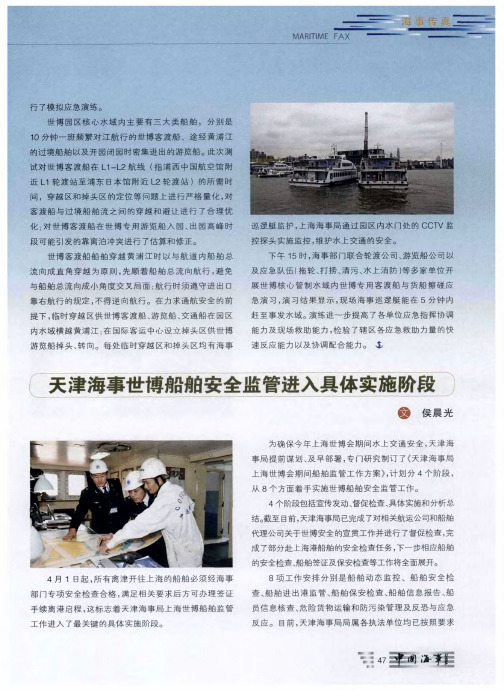 天津海事世博船舶安全监管进入具体实施阶段