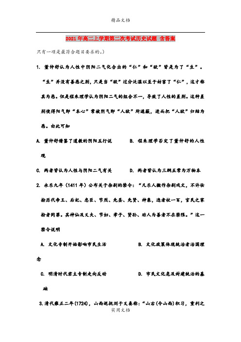 2021年高二上学期第二次考试历史试题 含答案