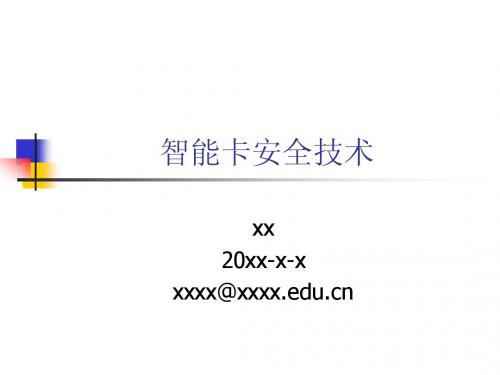 智能卡安全技术