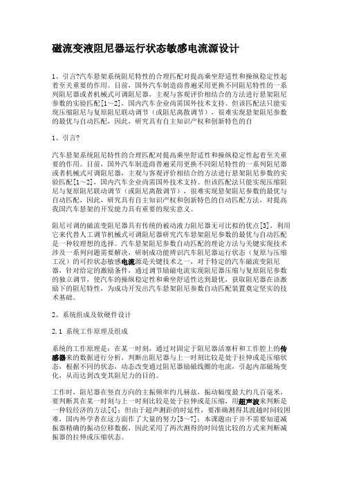 磁流变液阻尼器运行状态敏感电流源设计