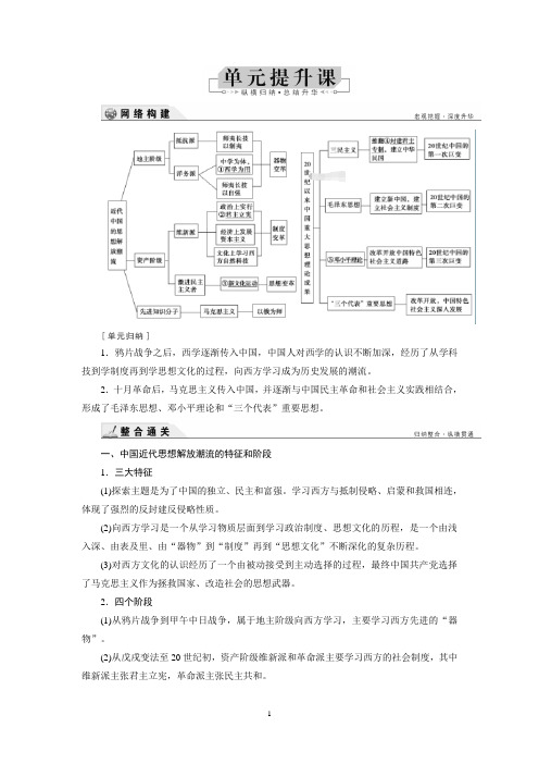 2019高考历史复习基础复习 第14单元提升课 近现代中国的先进思想及理论成果