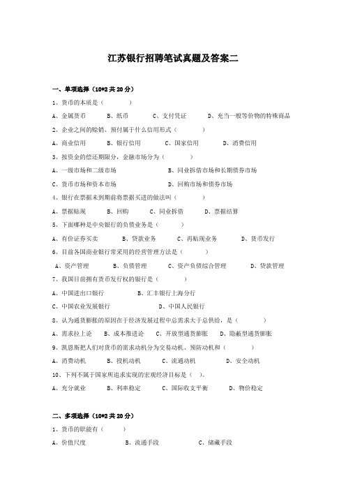 江苏银行招聘笔试真题及答案二
