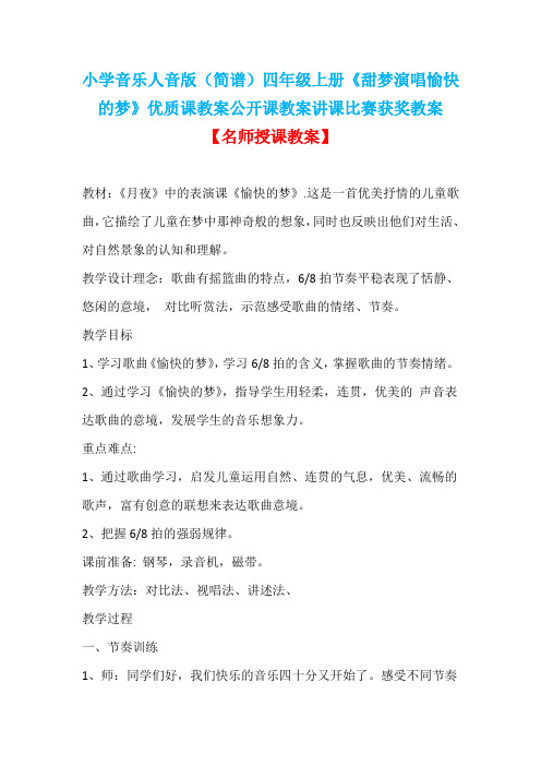 小学音乐人音版(简谱)四年级上册《甜梦演唱愉快的梦》优质课教案公开课教案讲课比赛获奖教案D059