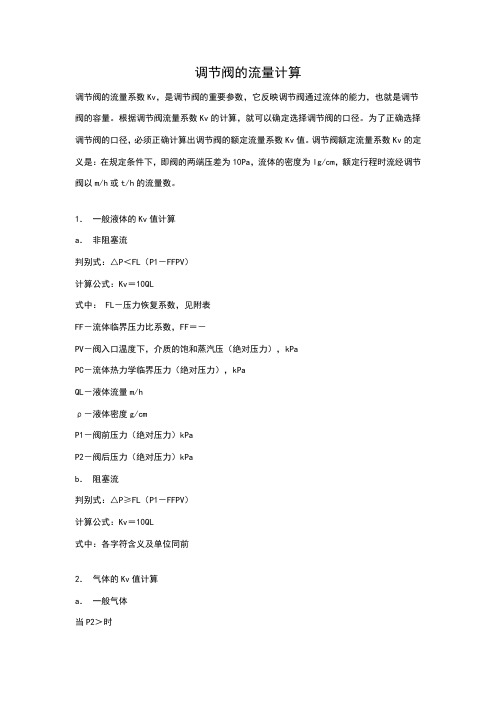 调节阀的流量计算