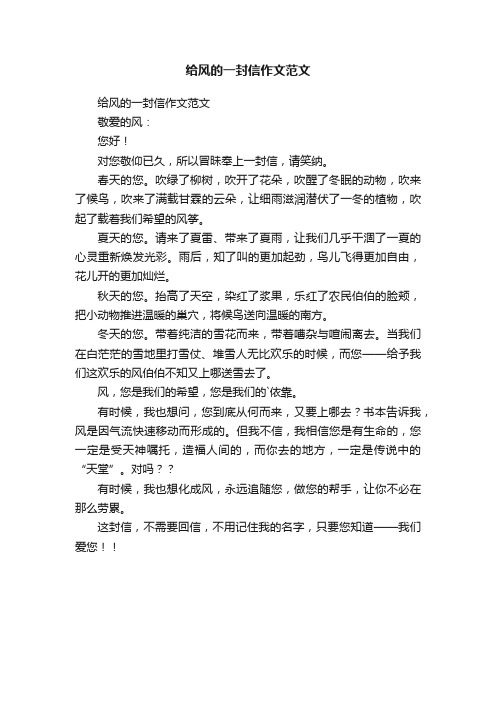 给风的一封信作文范文