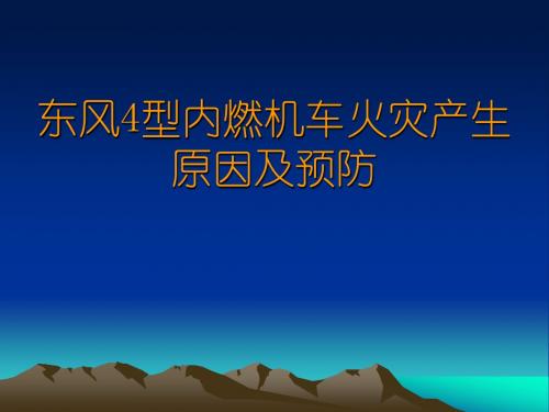 原创《东风4型内燃机车火灾产生原因及2》教案