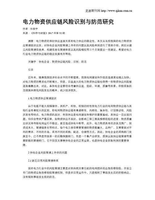 电力物资供应链风险识别与防范研究