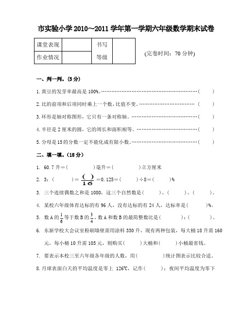 市实验小学2010~2011学年第一学期六年级数学期末试卷