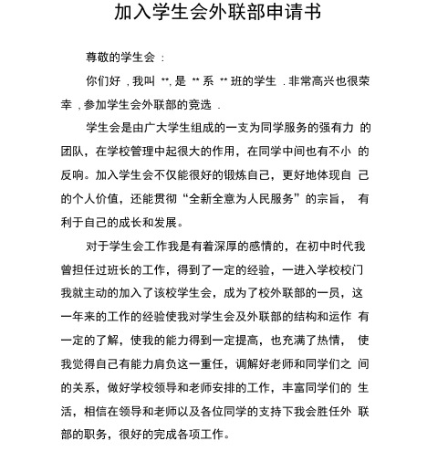 加入学生会外联部申请书