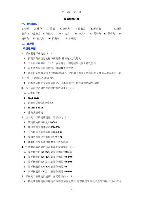 药剂学作业2(2020年7月整理).pdf