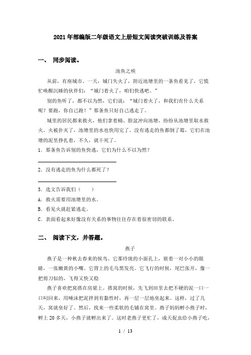 2021年部编版二年级语文上册短文阅读突破训练及答案
