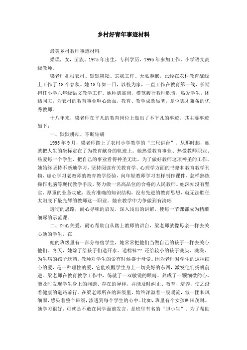 乡村好青年事迹材料