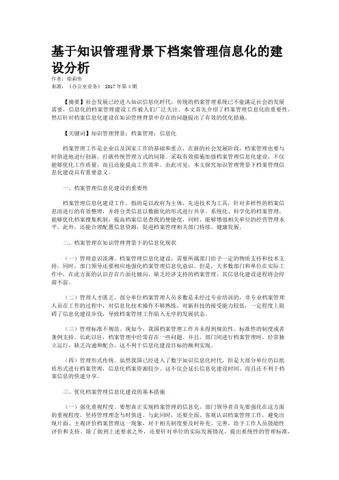 基于知识管理背景下档案管理信息化的建设分析