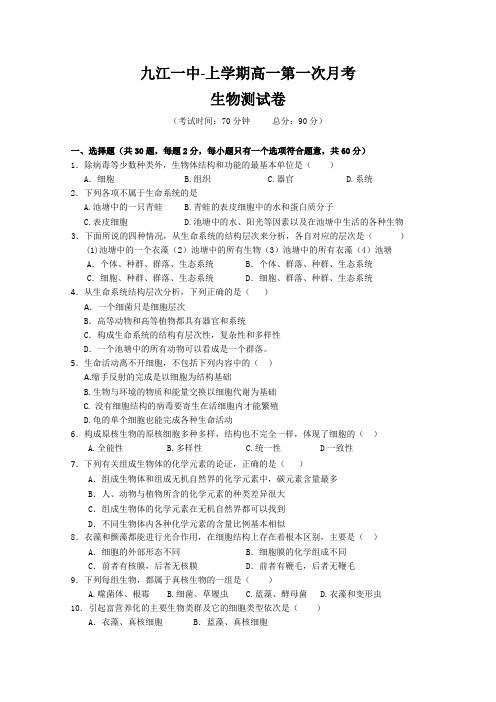 高一生物上册第一次月考测试题5.doc
