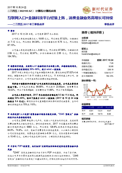 二三四五：消费金融业务高增长可持续 推荐评级