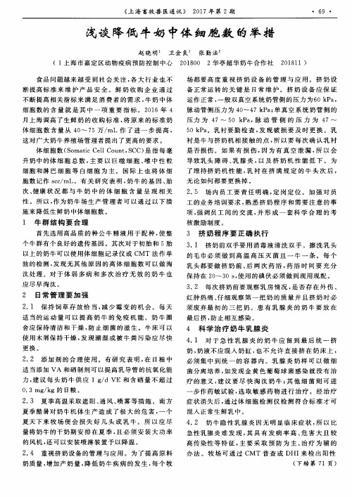 浅谈降低牛奶中体细胞数的举措