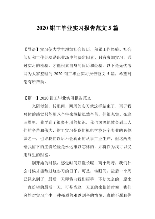 2020钳工毕业实习报告范文5篇
