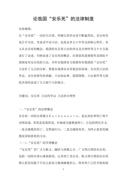 论我国“安乐死”的法律制度