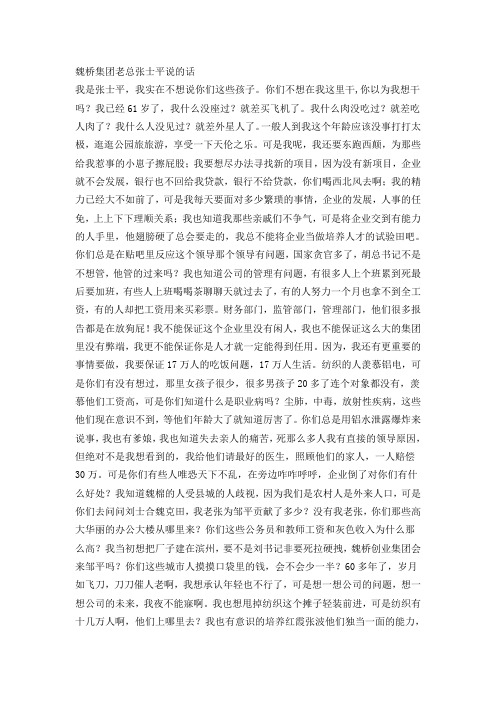 魏桥集团老总张士平说的话