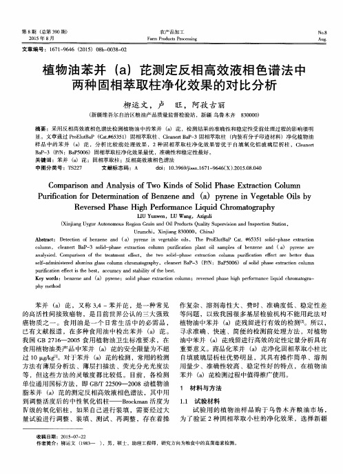 植物油苯并(a)芘测定反相高效液相色谱法中两种固相萃取柱净化