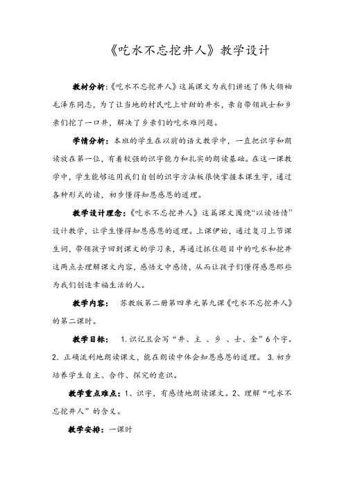 吃水不忘挖井人第二课时
