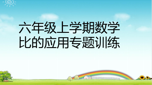 小学六年级数学 比的应用题训练 PPT课件 例题+针对性练习(带答案)